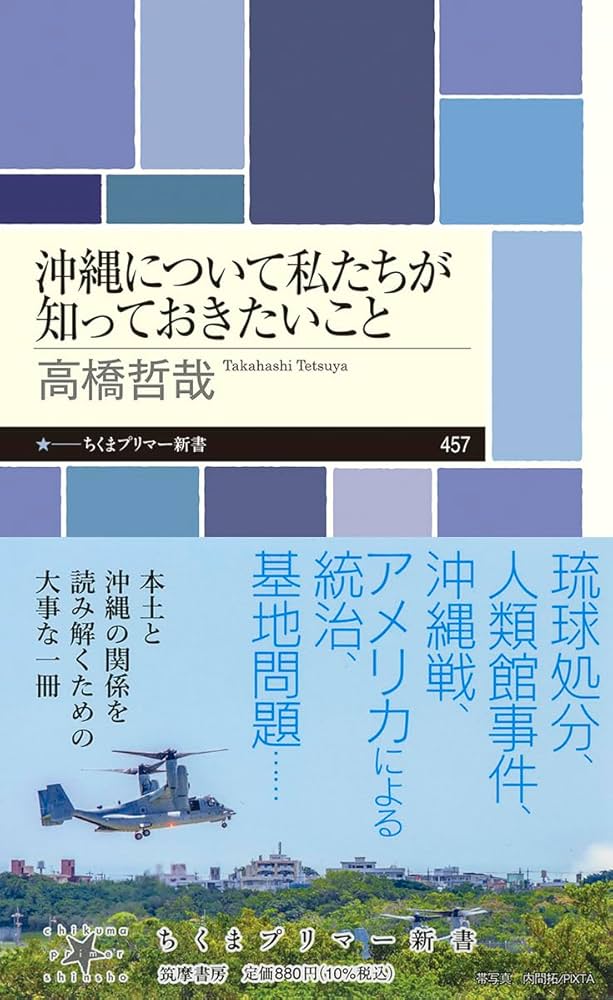 沖縄について私たちが知っておきたいこと (ちくまプリマー新書 457