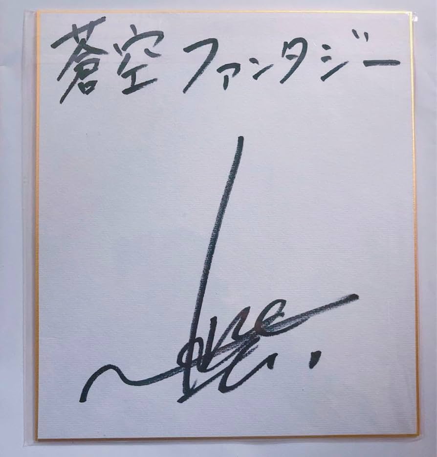 Amazon.co.jp: 蒼空ファンタジー 梶裕貴 さん 直筆サイン色紙 : 文房具