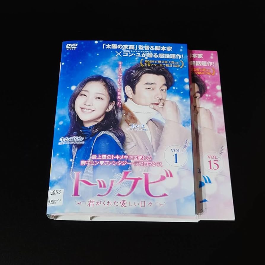 トッケビ君がくれた愛しい日々1〜4.5〜8巻 トッケビ ～君がくれた