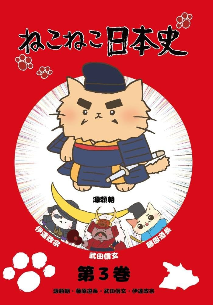 Amazon.co.jp: ねこねこ日本史 第3巻 源頼朝・藤原道長・武田信玄