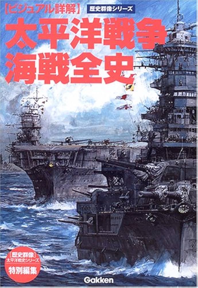 太平洋戦争海戦全史: ビジュアル詳解 (歴史群像シリーズ) | 歴史群像