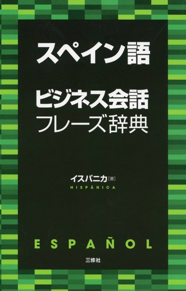 Amazon.co.jp: スペイン語ビジネス会話フレーズ辞典 : イスパニカ: 本
