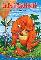 Amazon.co.jp: 伊東 章夫 - 学習 / 絵本・児童書: 本