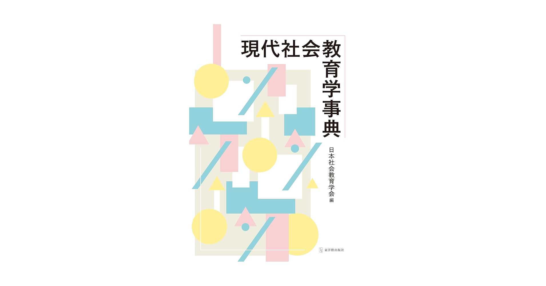 新教育社会学辞典 新教育社会学辞典 新教育社会学辞典 新教育社会学