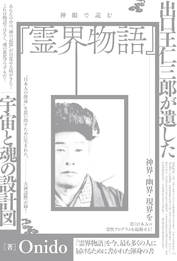 神眼で読む『霊界物語』 出口王仁三郎が遺した宇宙と魂の設計図