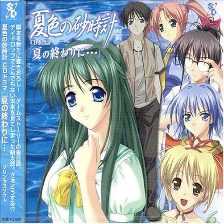 Amazon.co.jp: 夏色の砂時計 ドラマCD: ミュージック