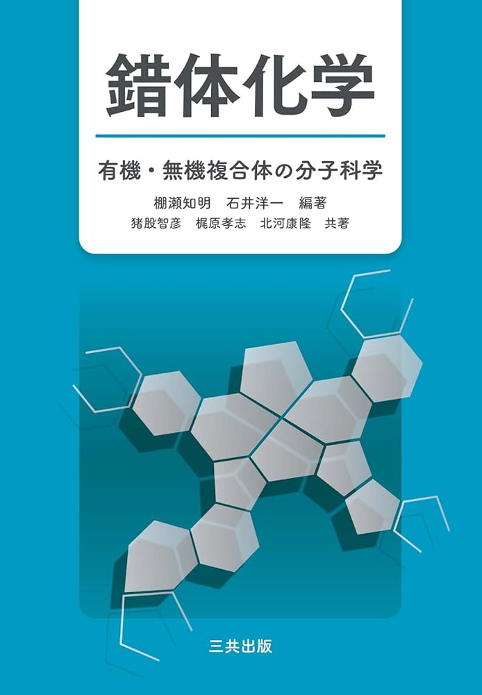 錯体化学: 有機・無機複合体の分子化学 | 棚瀬 知明, 石井 洋一, 猪股