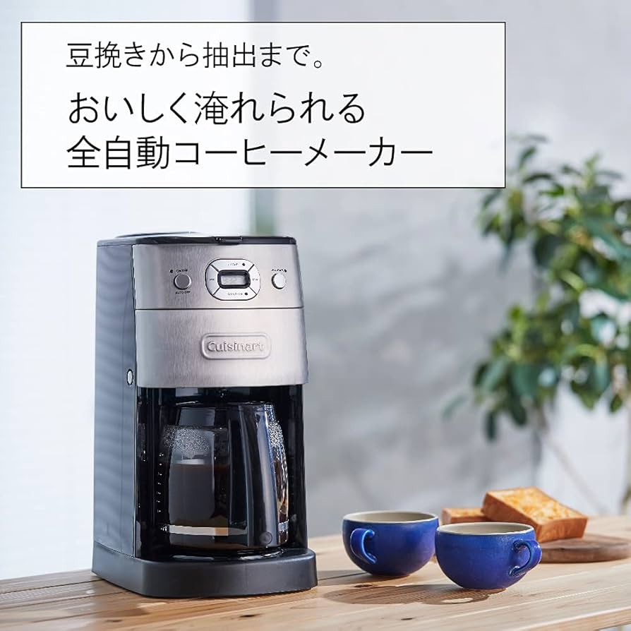 Amazon | クイジナート ミル付 全自動 コーヒーメーカー 豆・粉 両対応