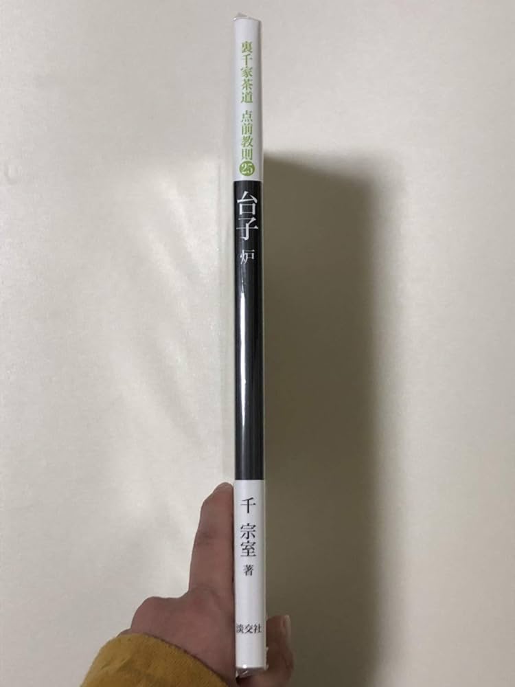 Amazon.co.jp: 25 台子 炉 (裏千家茶道 点前教則) : 千 宗室: 本