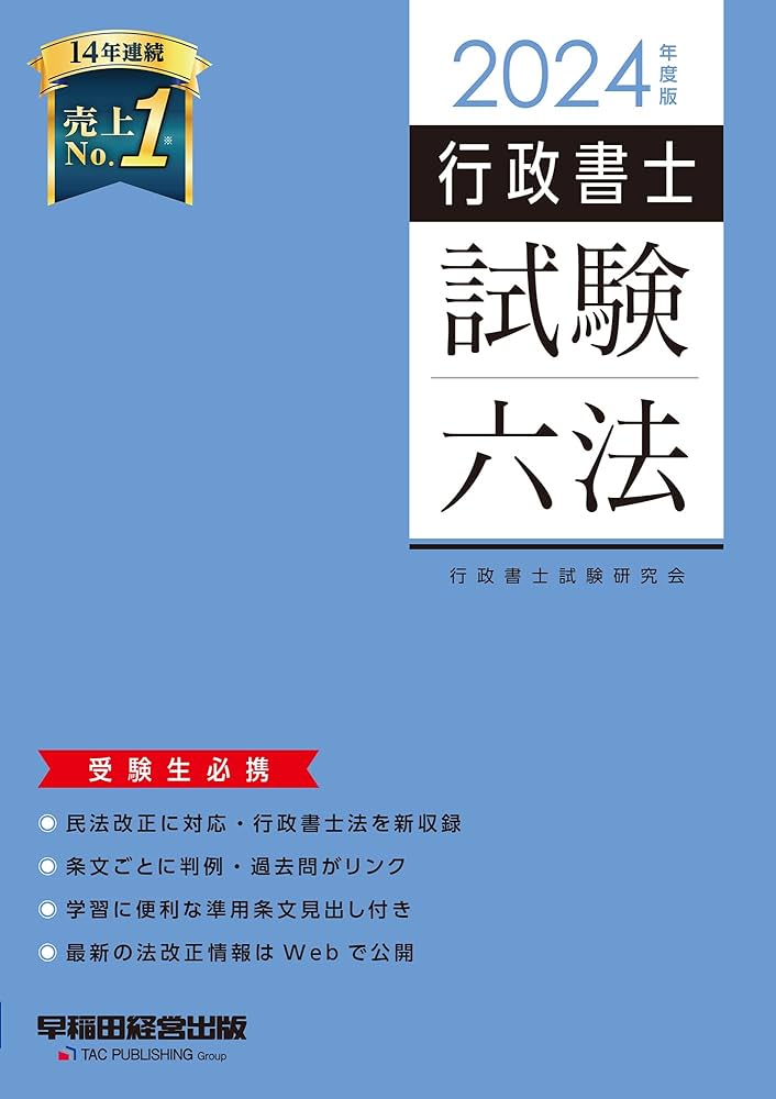 行政書士 試験六法 2024年度 [民法改正に対応・行政書士法を新収録
