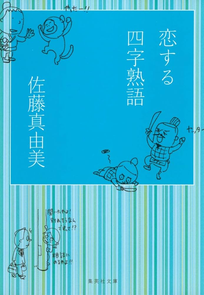 恋する四字熟語 (集英社文庫) | 佐藤 真由美 |本 | 通販 | Amazon