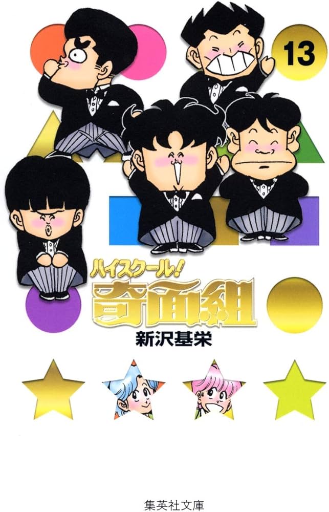 ハイスクール奇面組 13 | 新沢 基栄 |本 | 通販 | Amazon