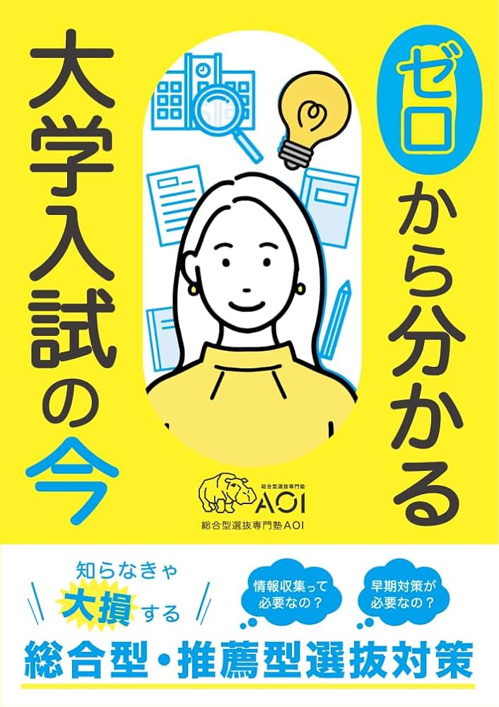 Amazon.co.jp: ゼロから分かる大学入試の今 知らなきゃ大損する総合型