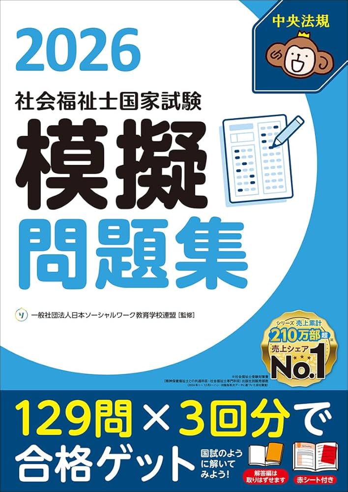 社会福祉士国家試験模擬問題集2026 | 一般社団法人日本ソーシャル