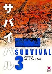 サバイバル 3巻 | さいとう・たかを | マンガ | Kindleストア | Amazon
