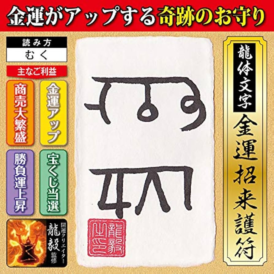 Amazon.co.jp: 【金運 龍体文字】金運がアップする奇跡のお守り「龍体