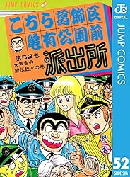 Amazon.co.jp: こちら葛飾区亀有公園前派出所 6 (ジャンプコミックス