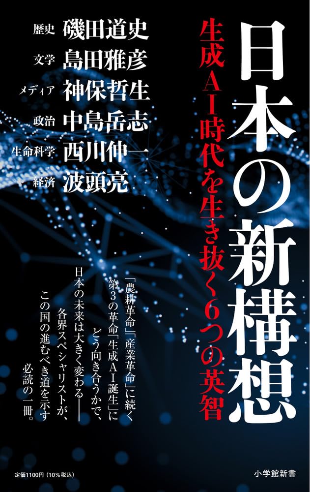 日本の新構想: 生成AI時代を生き抜く6つの英智 (小学館新書) | 波頭 亮