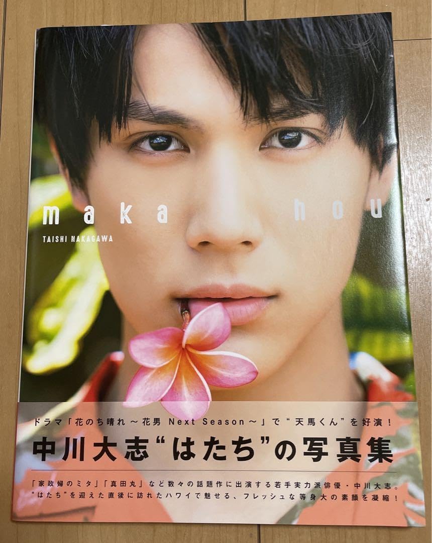 Amazon.co.jp: 中川大志 写真集 : おもちゃ