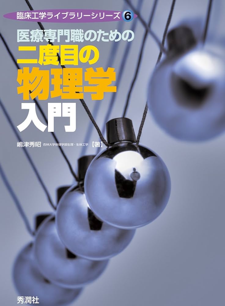 医療専門職のための二度目の物理学入門 (臨床工学ライブラリーシリーズ