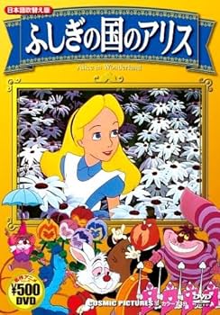 Amazon.co.jp: ふしぎの国のアリス (日本語吹替え版) CCP-702 [DVD] : DVD