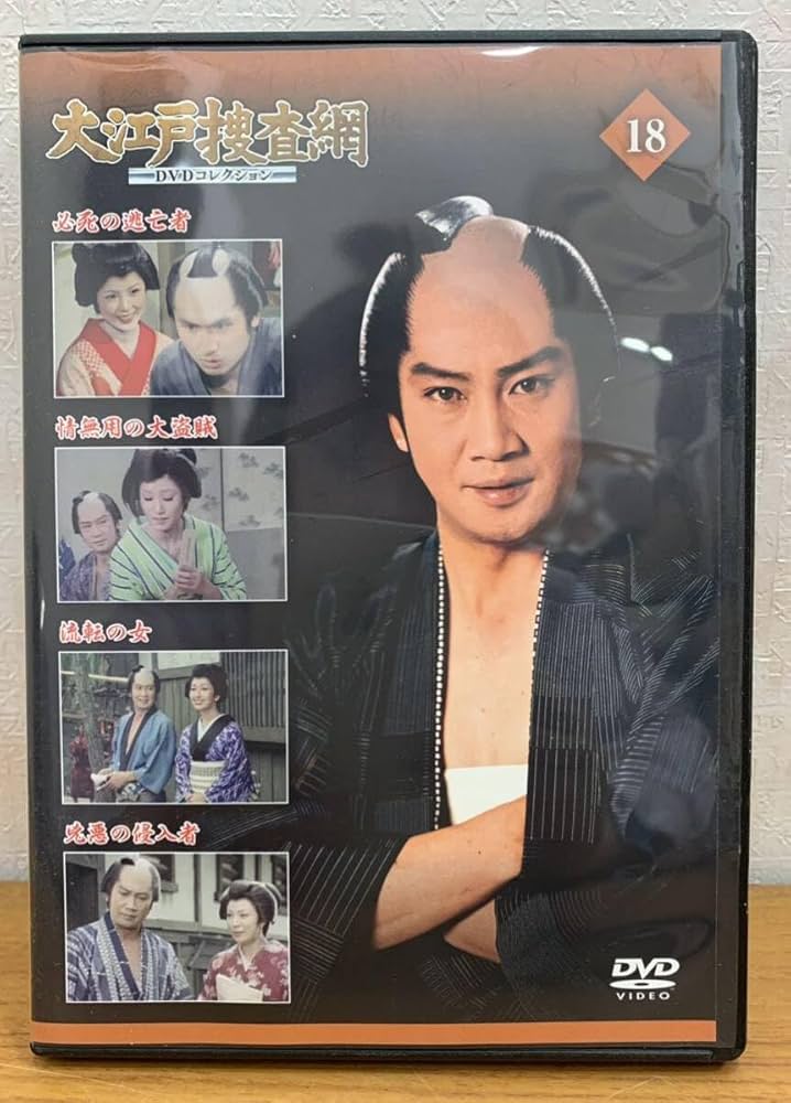 Amazon.co.jp: DVD:大江戸捜査網『18』里見浩太朗○瑳川哲朗○江崎英子