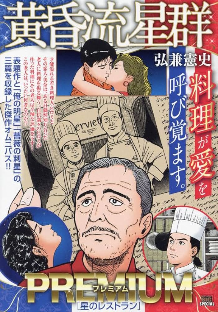 Amazon.co.jp: 黄昏流星群プレミアム 38 星のレストラン: マイ