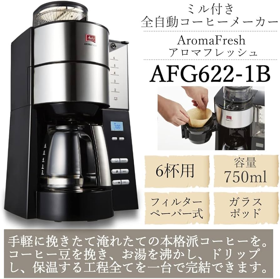 Amazon | メリタ ミル付き 全自動コーヒーメーカー アロマフレッシュ 6