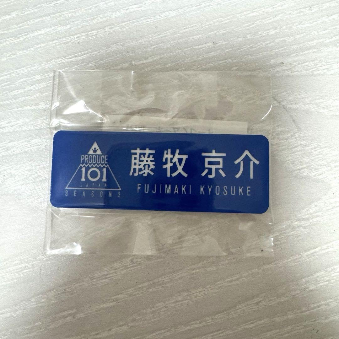 Amazon.co.jp: INI アイエヌアイ イニ グッズ 藤牧京介 名札 ネーム