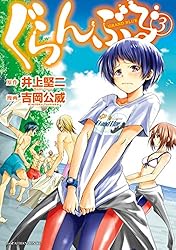 ぐらんぶる（17） (アフタヌーンコミックス) | 井上堅二, 吉岡公威