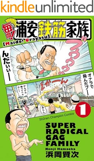Amazon.co.jp: 浦安鉄筋家族（4） (少年チャンピオン・コミックス