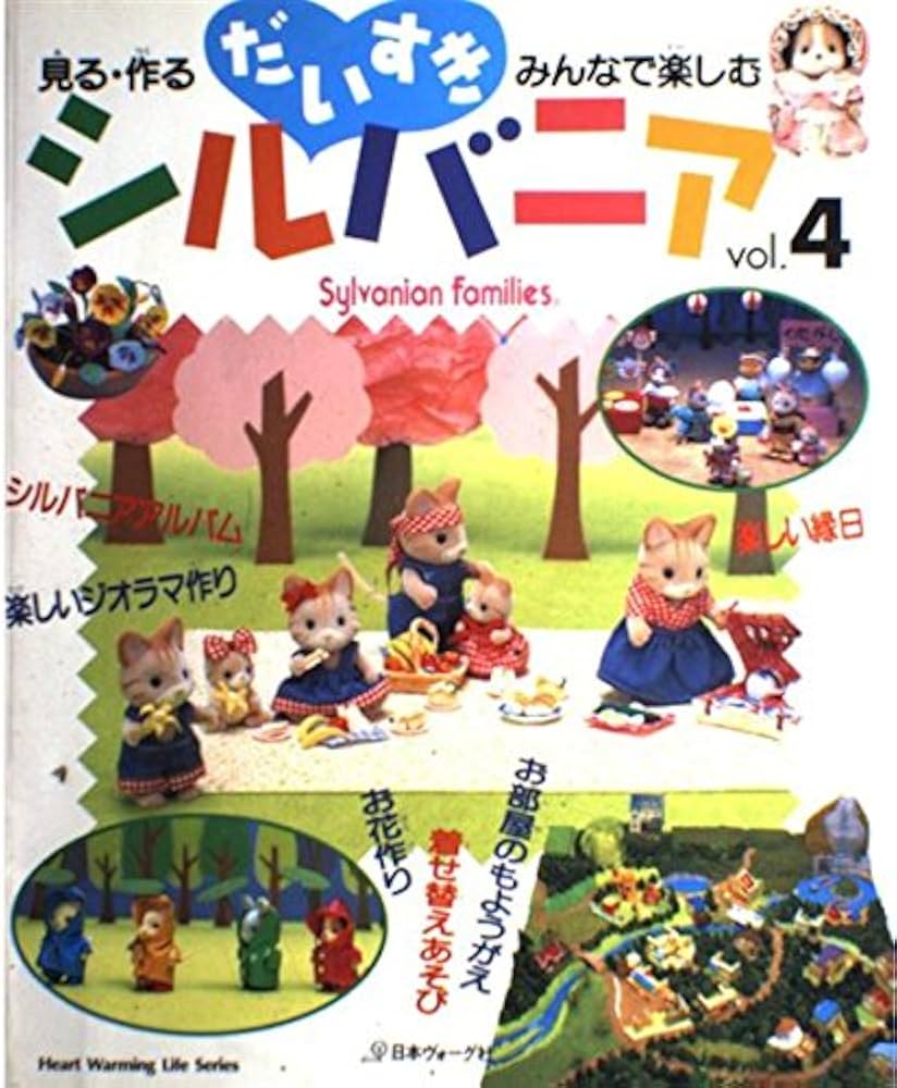 だいすきシルバニア vol.4: 見る・作る・みんなで楽しむ (Heart