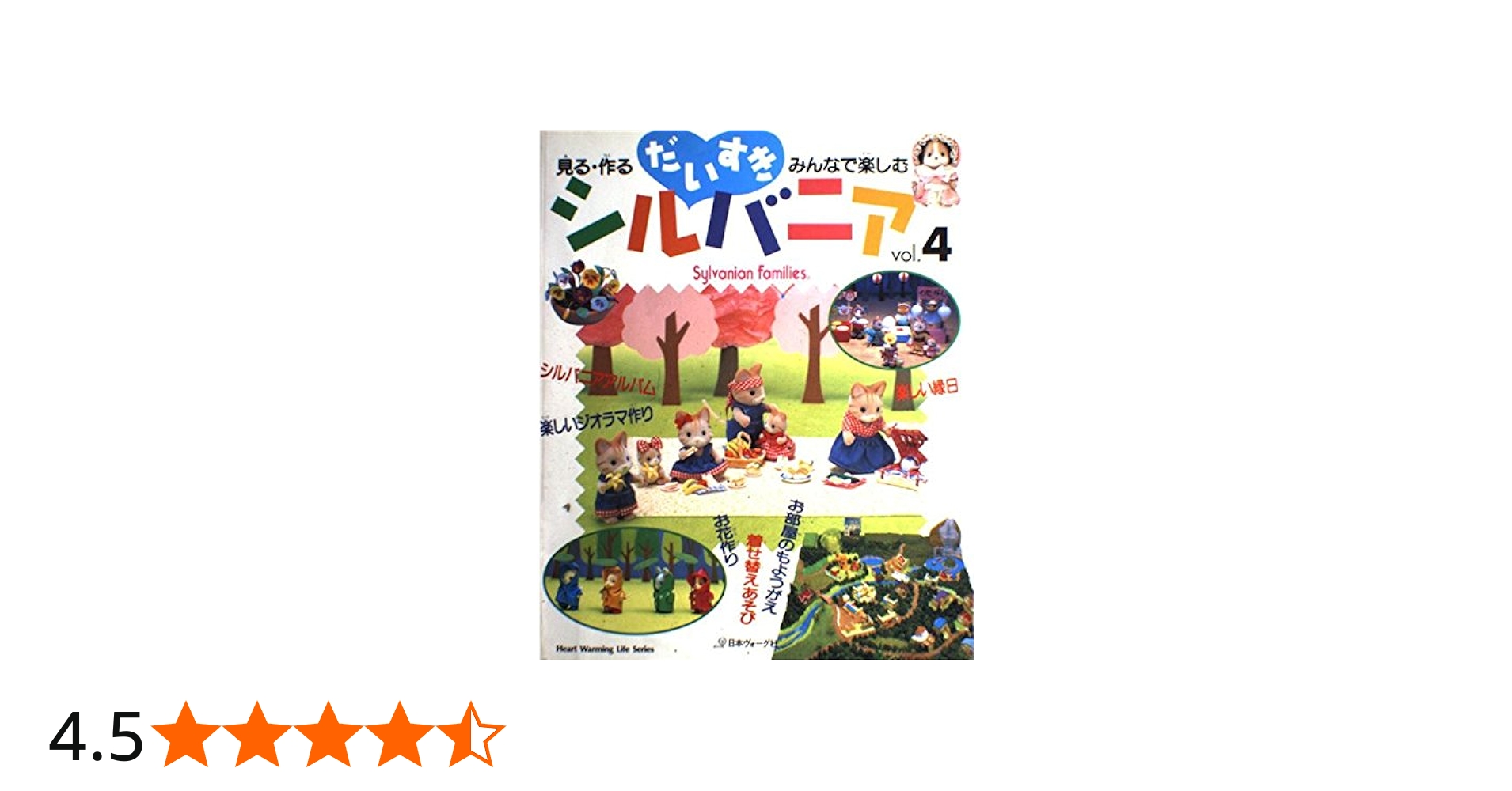 だいすきシルバニア vol.4: 見る・作る・みんなで楽しむ (Heart