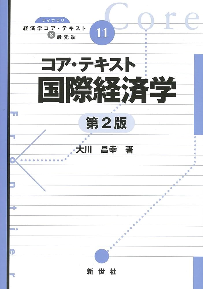 Amazon.co.jp: コア・テキスト国際経済学 (ライブラリ経済学コア