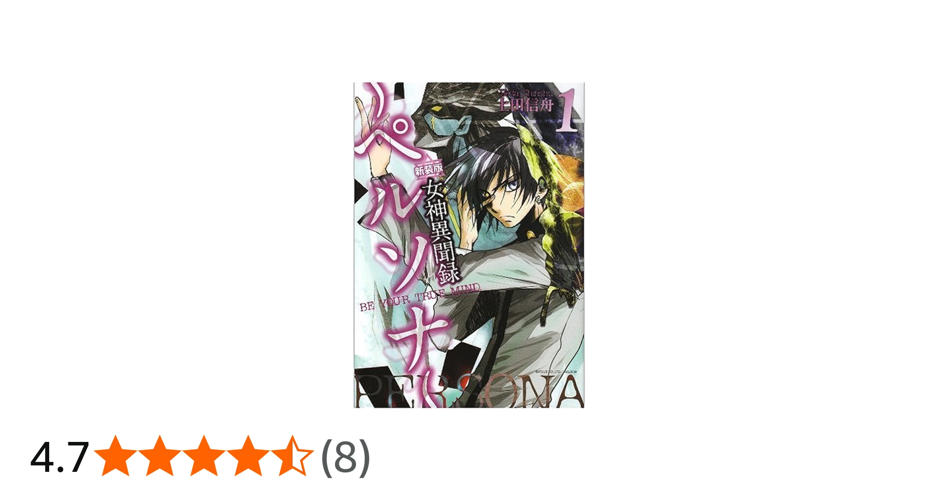 Amazon.co.jp: 女神異聞録ペルソナ 1 新装版―BE YOUR TRUE MIND. (ID