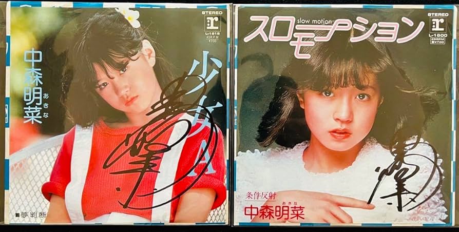 Amazon.co.jp: ① 直筆サイン付き 中森明菜 シングルレコード 少女A