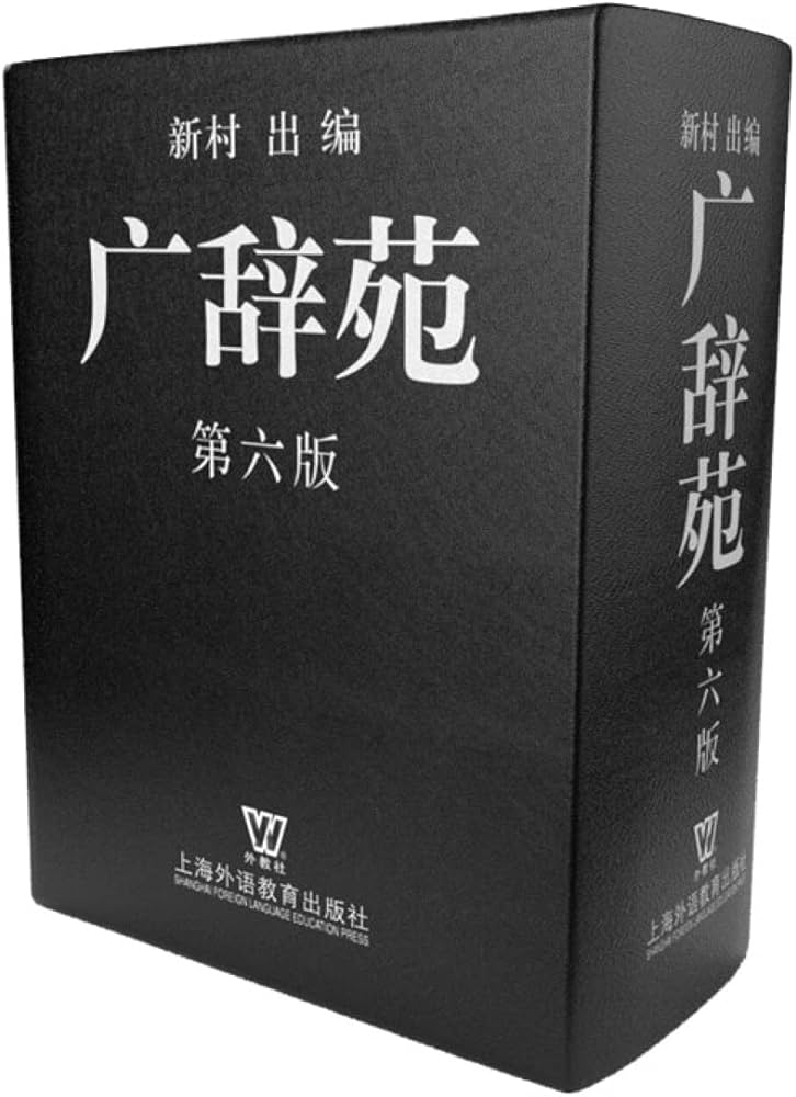 Amazon.co.jp: 广辞苑（第六版） : 本