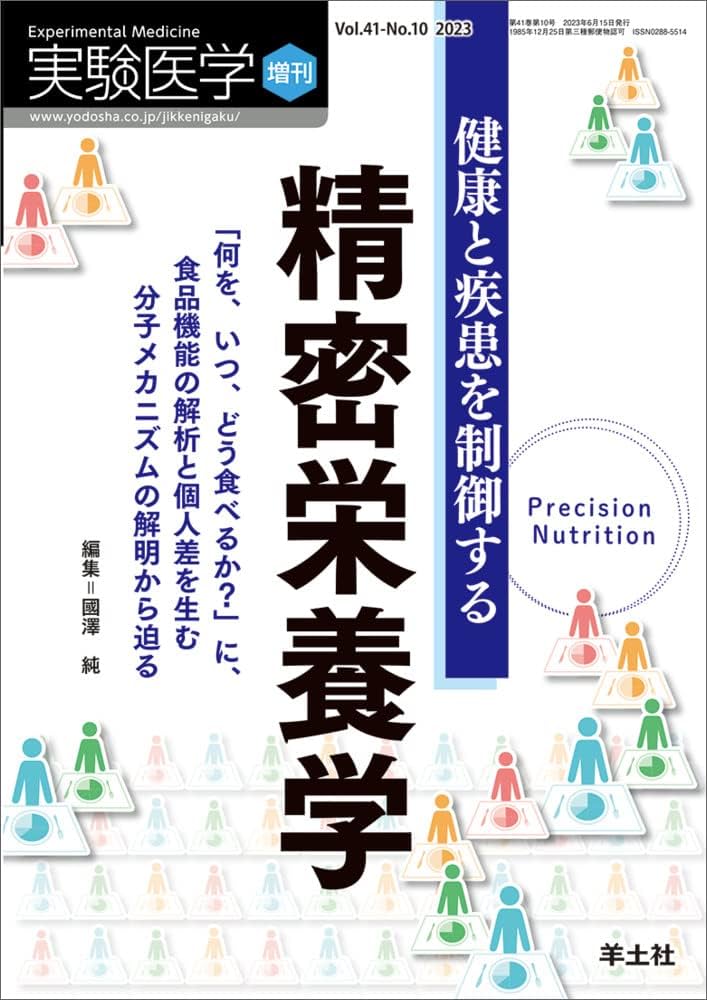 実験医学増刊 Vol.41 No.10 健康と疾患を制御する精密栄養学〜「何を