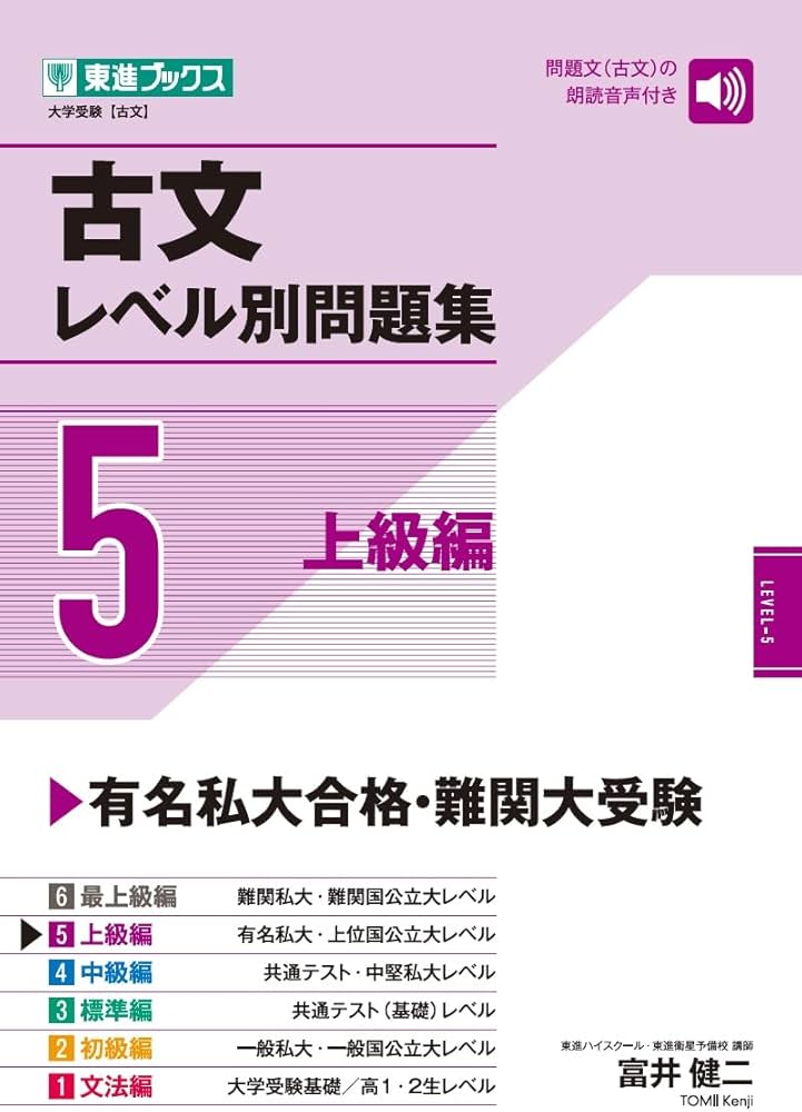 古文レベル別問題集5 上級編 (東進ブックス 大学受験 レベル別問題集