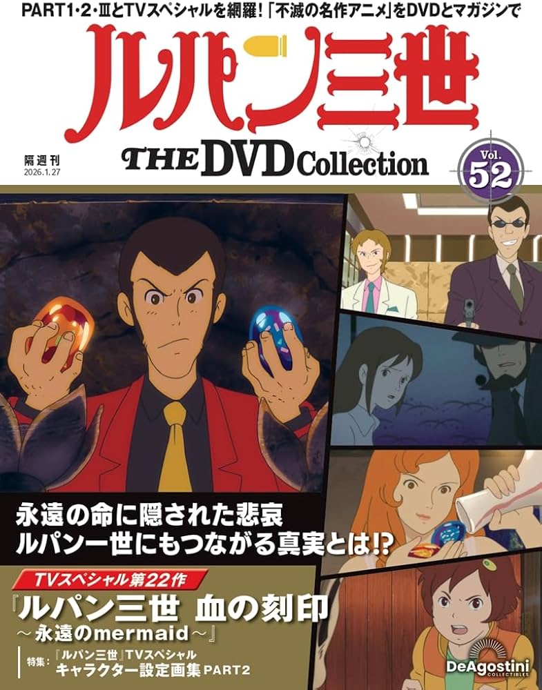 ルパン三世 THE DVDコレクション 第52号 [分冊百科] (DVD付