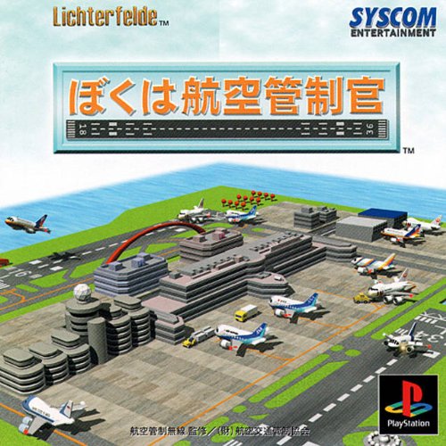 Amazon | ぼくは航空管制官 | ゲームソフト