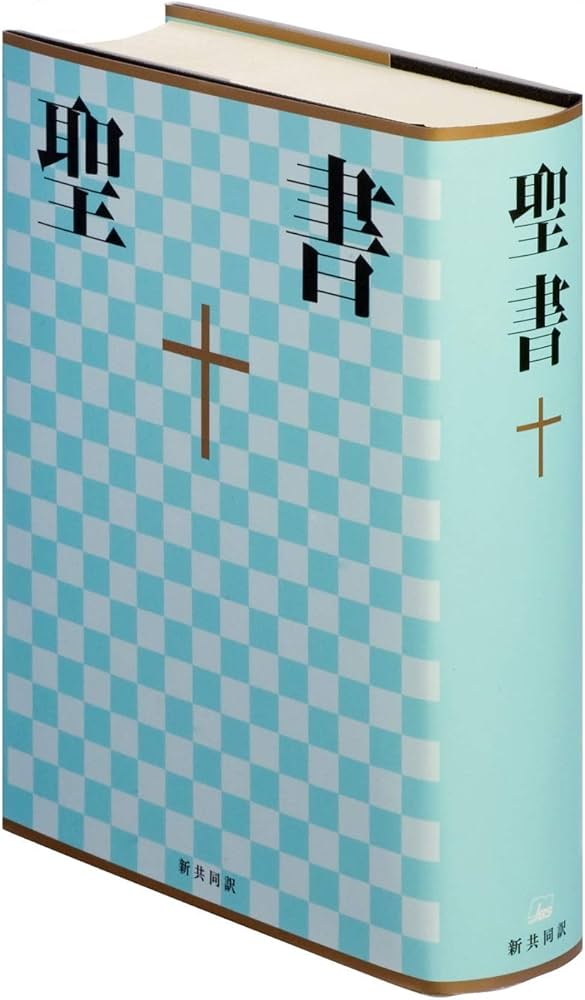 革装大型聖書 新共同訳旧約聖書続編つき ハードカバー（ケース付き