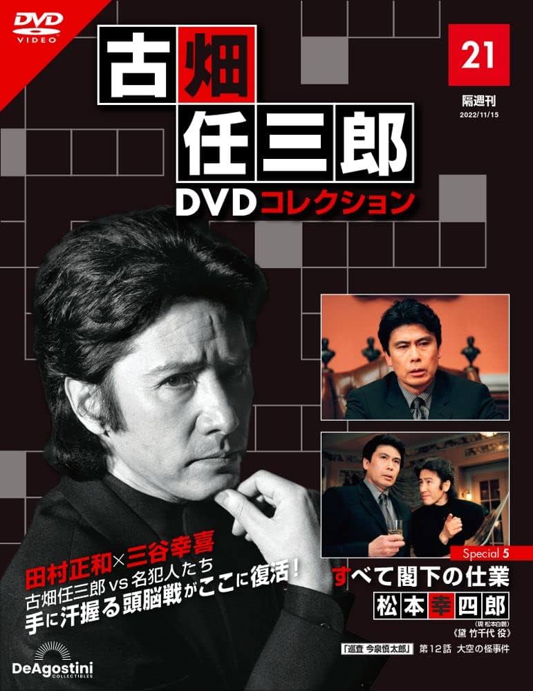 古畑任三郎DVDコレクション 21号 (Special5 すべて閣下の仕業) [分冊
