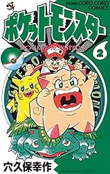 ポケットモンスター（10） | 穴久保幸作 | マンガ | Kindleストア