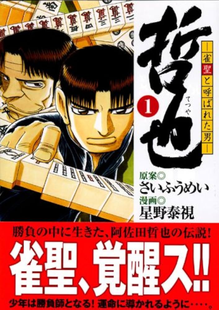 雀聖 阿佐田哲也 Tシャツ 雀聖 阿佐田哲也 Tシャツ 雀聖 阿佐田哲也 T