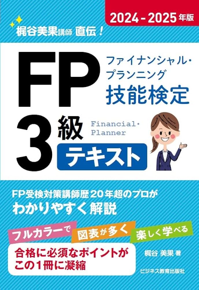 2024-2025年版 FP（ファイナンシャル・プランニング技能検定）3級