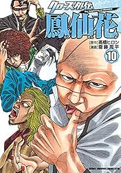 Amazon.co.jp: クローズ外伝 鳳仙花 the beginning of HOUSEN 1 (少年