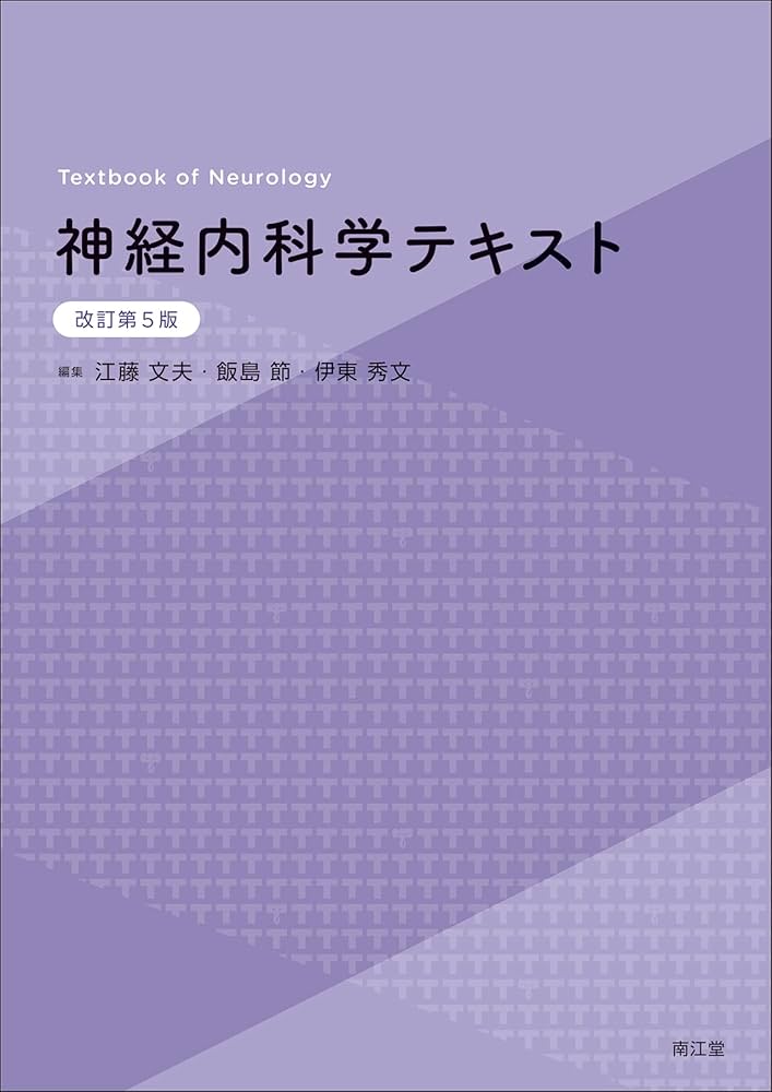 神経内科学テキスト(改訂第5版) | 江藤文夫, 飯島節, 伊東秀文 |本