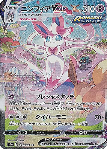 Amazon.co.jp: ポケモンカードゲーム S6a 093/069 ニンフィアVMAX 超