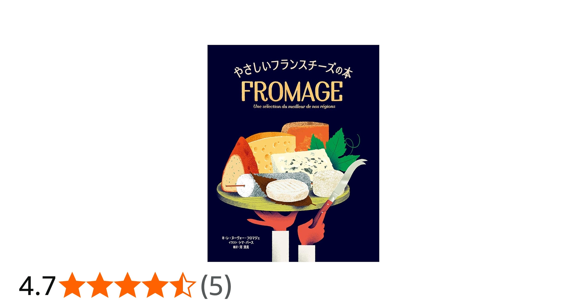 やさしいフランスチーズの本 | レ・ヌーヴォー・フロマジェ, トマ